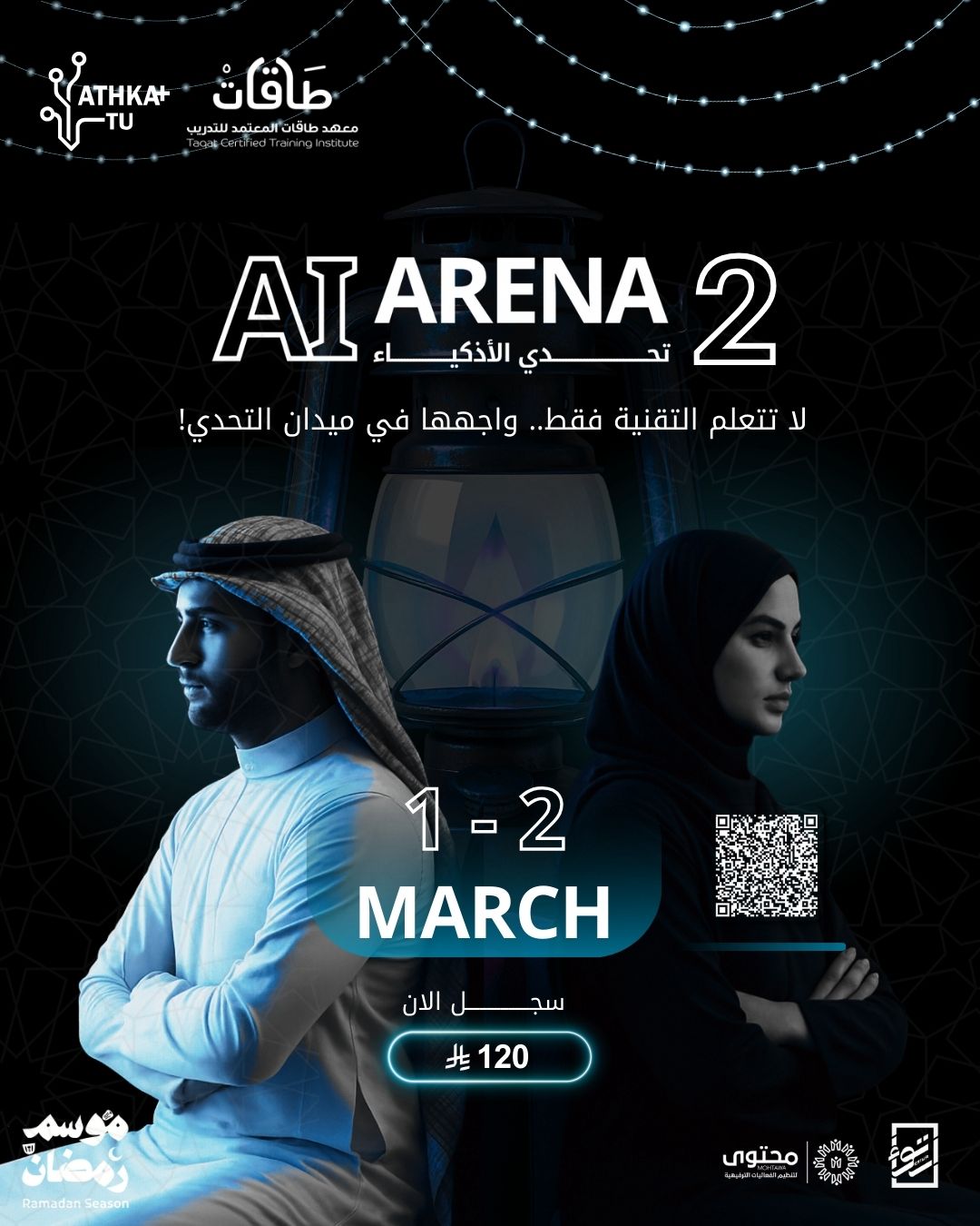 تحدي الأذكياء | AI ARAENA النسخة الثانية