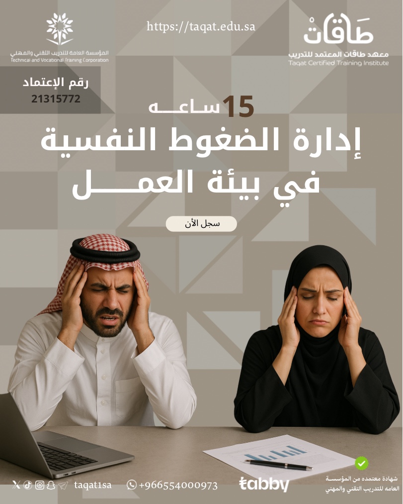 إدارة الضغوط النفسية في بيئة العمل