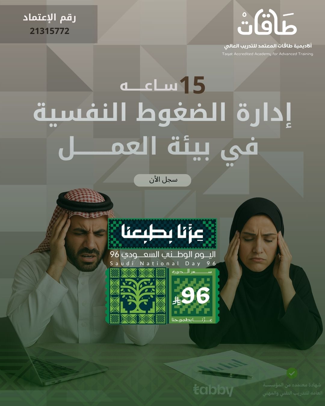 إدارة الضغوط النفسية في بيئة العمل