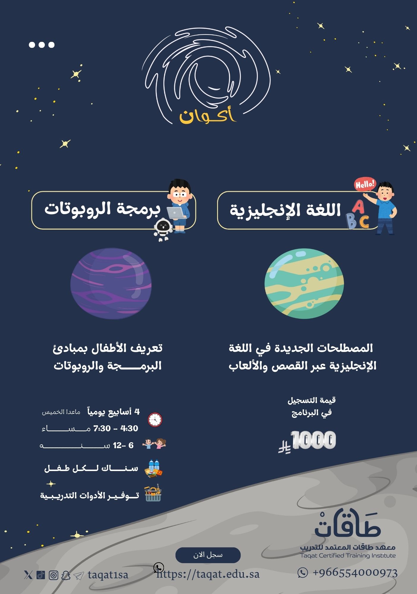 برنامج أكوان للأطفال ( كوكب اللغة الإنجليزية - كوكب برمجة الروبوتات)
