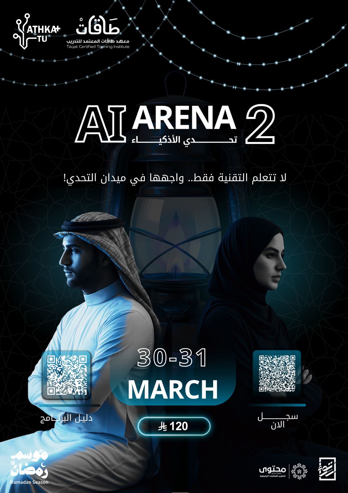 تحدي الأذكياء | AI ARAENA النسخة الثانية