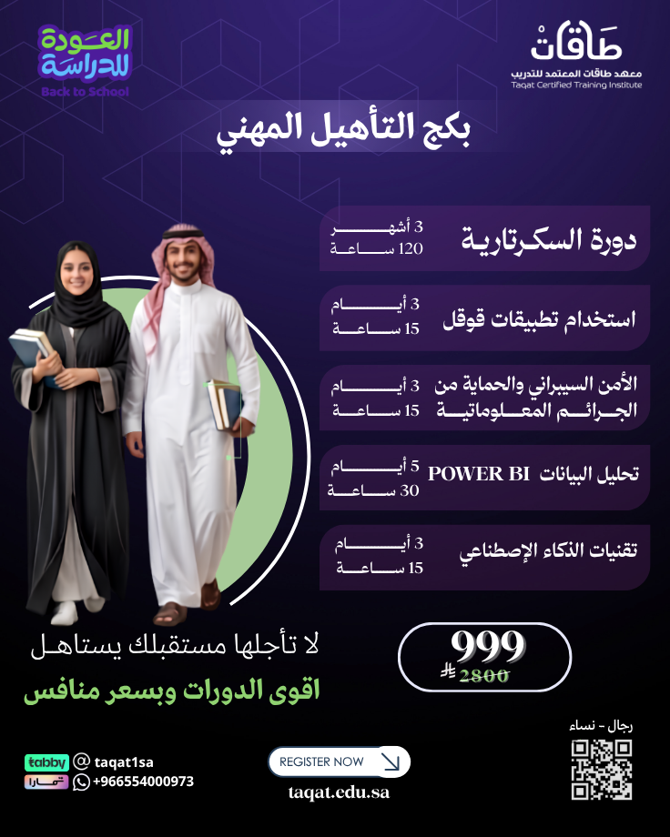 بكج التأهيل المهني ( دورة السكرتارية + 4 دورات تطويرية مجاناً )