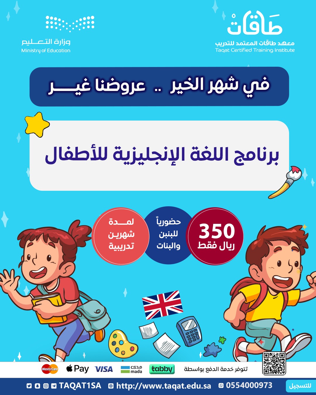 برنامج اللغة الإنجليزية للأطفال عرض رمضان