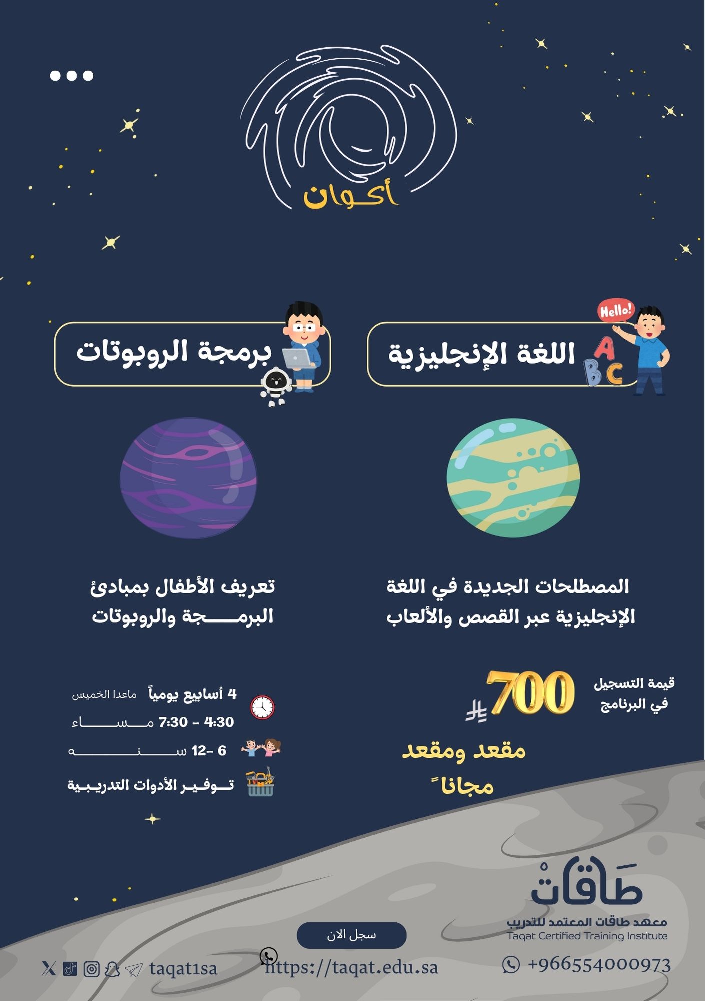 برنامج أكوان للأطفال ( كوكب اللغة الإنجليزية - كوكب برمجة الروبوتات)