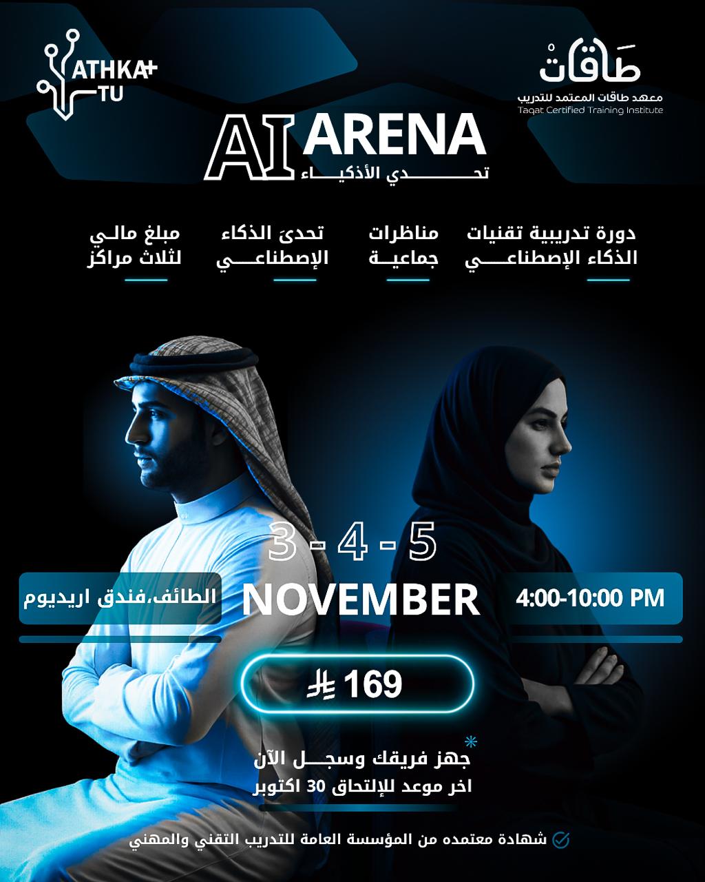 تحدي الأذكياء | AI ARAENA