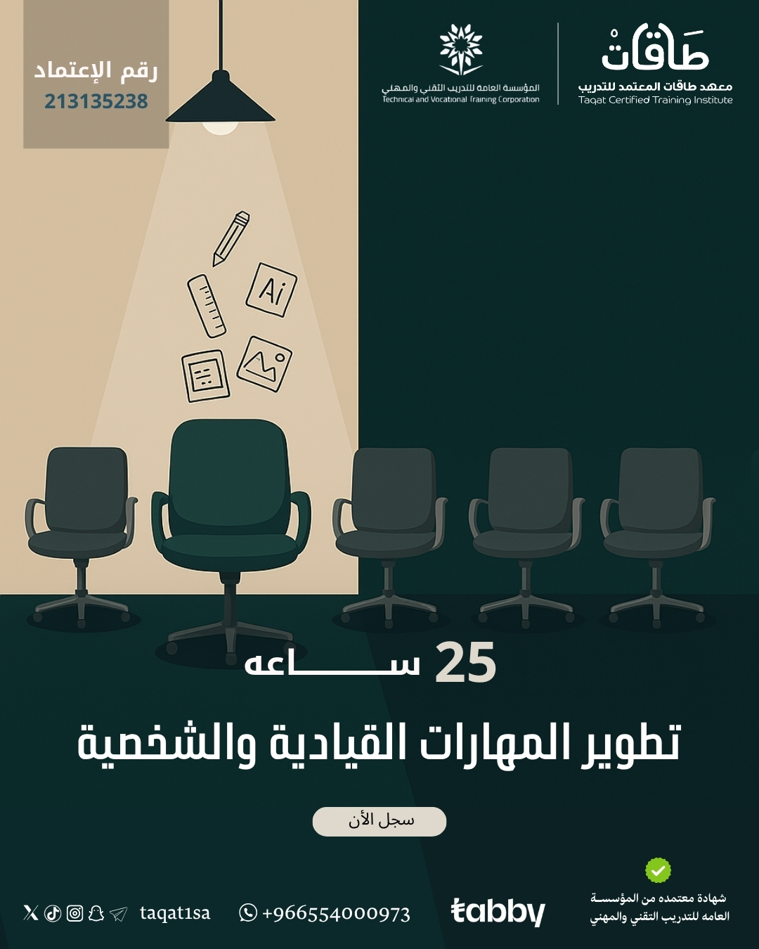 تطوير المهارات القيادية والشخصية