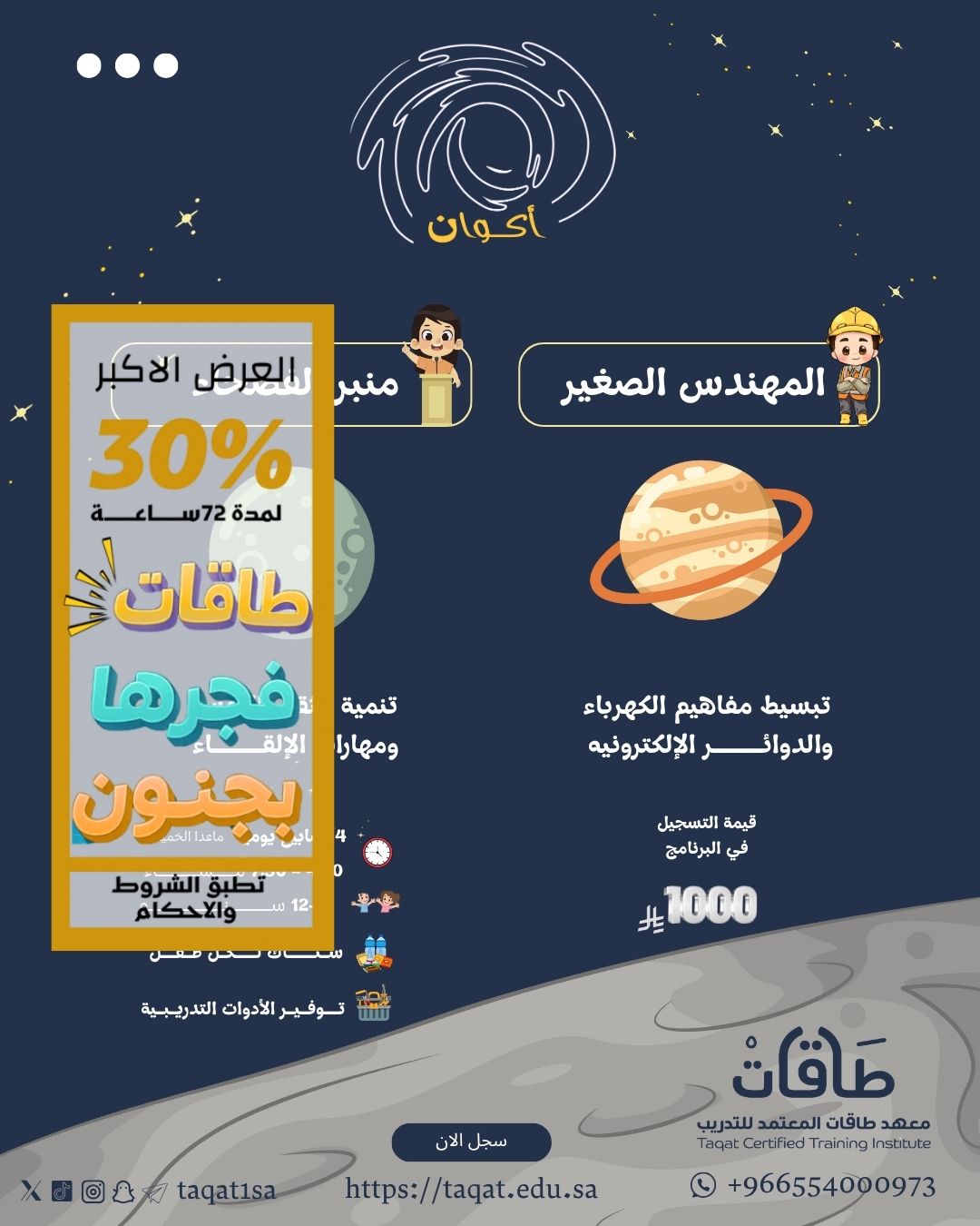 برنامج أكوان للأطفال ( كوكب المهندس الصغير - كوكب منبر الفصحاء)