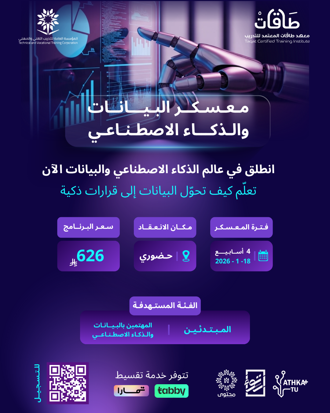 معسكر البيانات والذكاء الإصطناعي