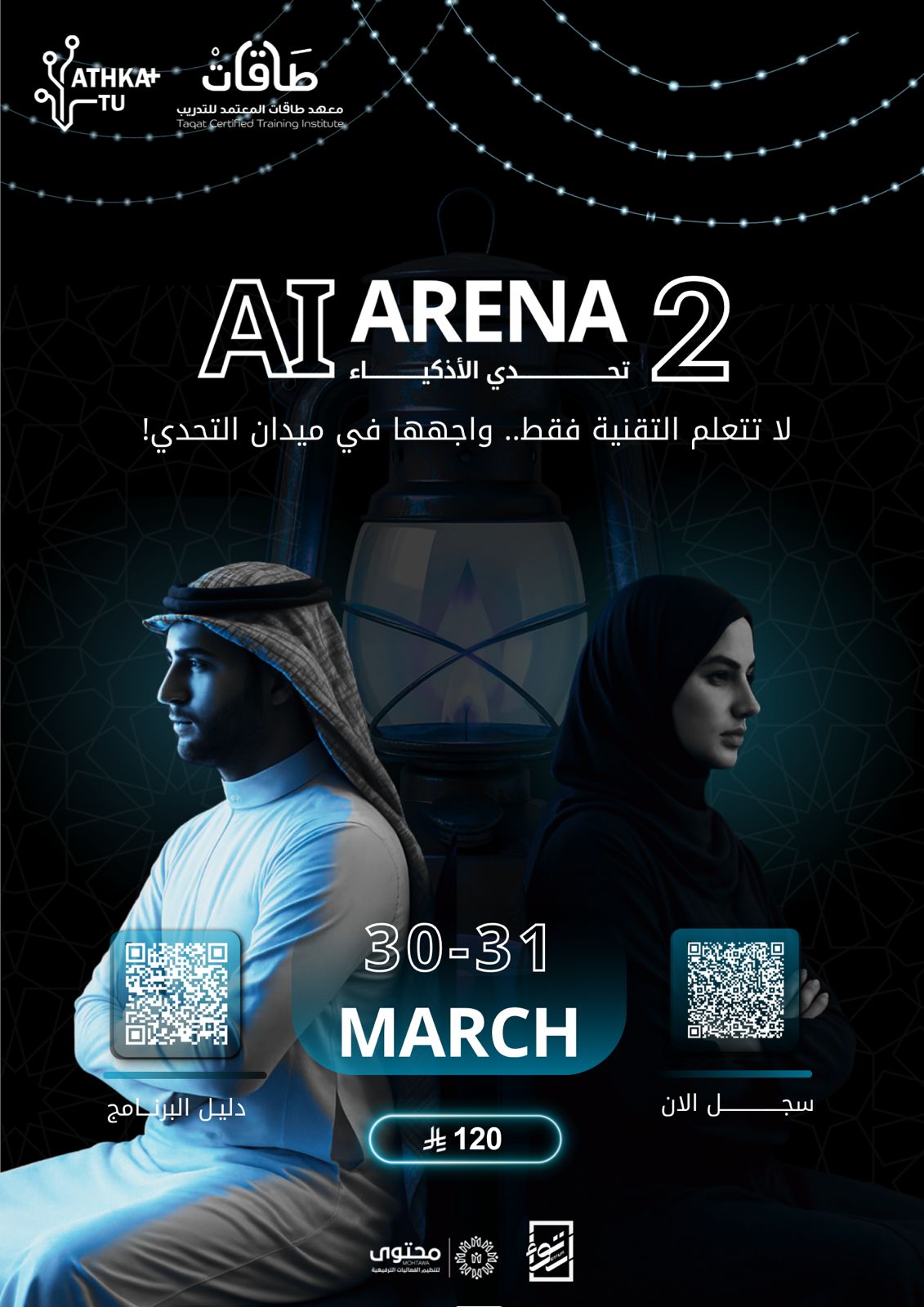 تحدي الأذكياء | AI ARAENA النسخة الثانية