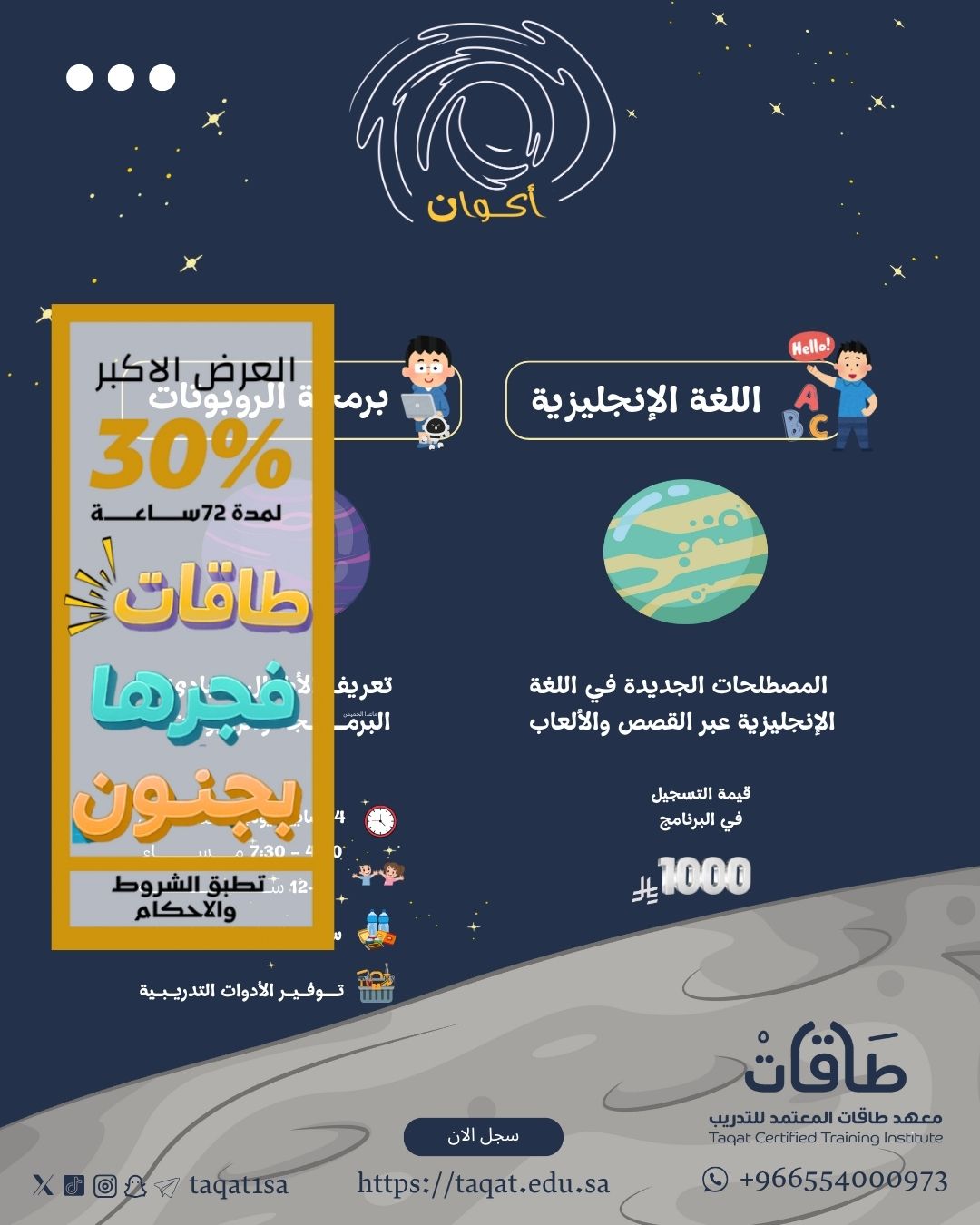 برنامج أكوان للأطفال ( كوكب اللغة الإنجليزية - كوكب برمجة الروبوتات)