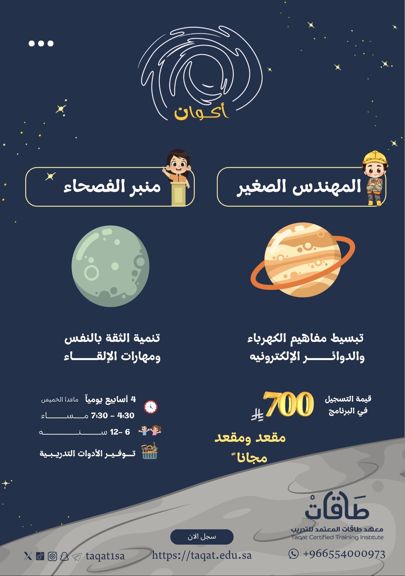 برنامج أكوان للأطفال ( كوكب المهندس الصغير - كوكب منبر الفصحاء)