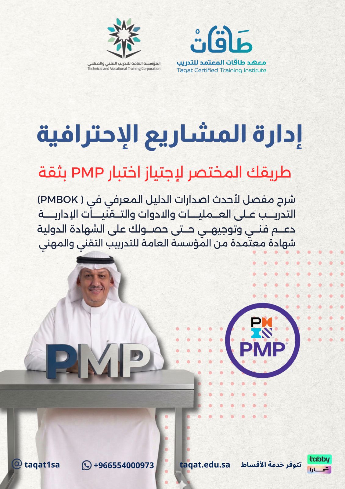 إدارة المشاريع الإحترافية PMP
