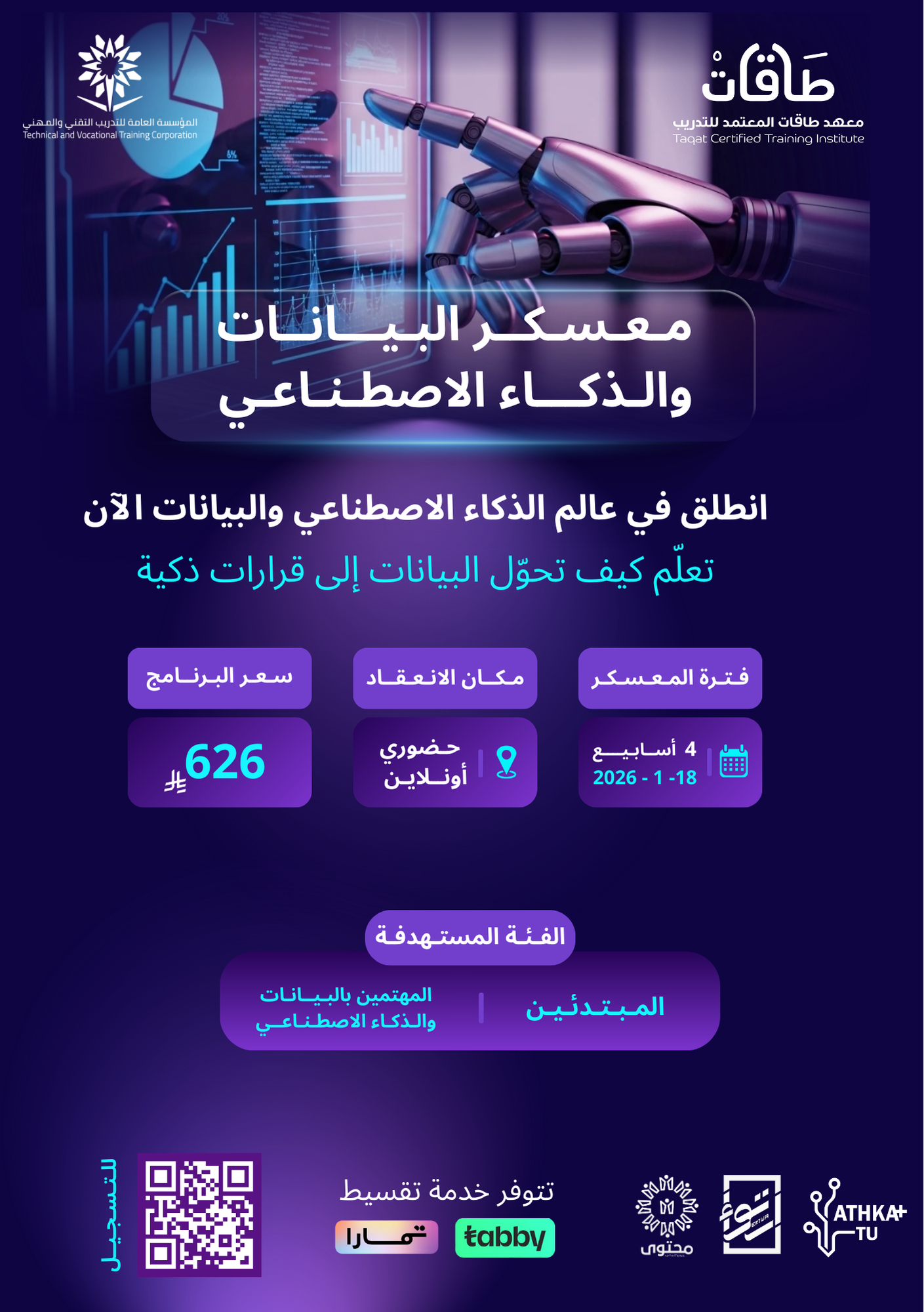 معسكر البيانات والذكاء الإصطناعي