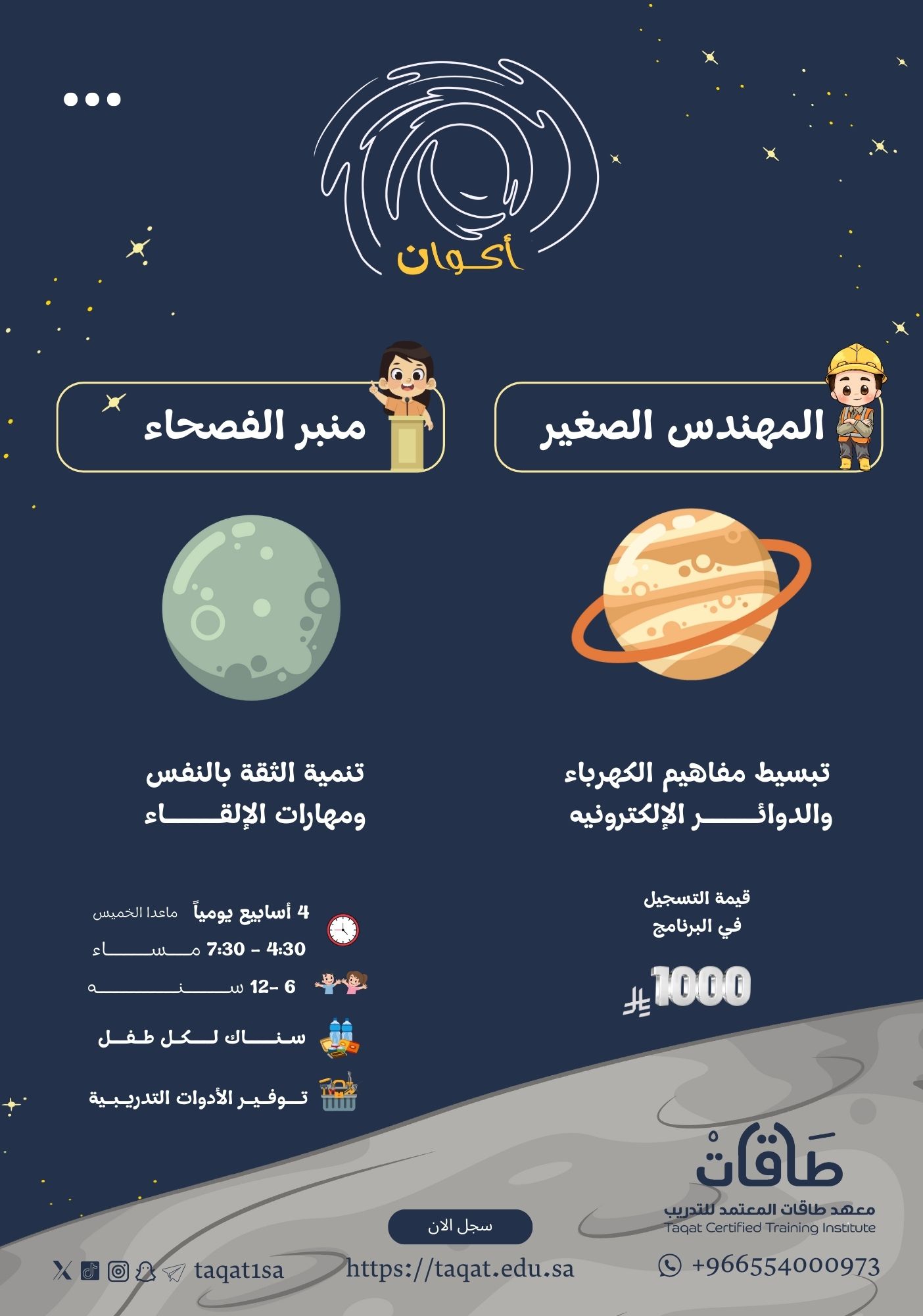 برنامج أكوان للأطفال ( كوكب المهندس الصغير - كوكب منبر الفصحاء)