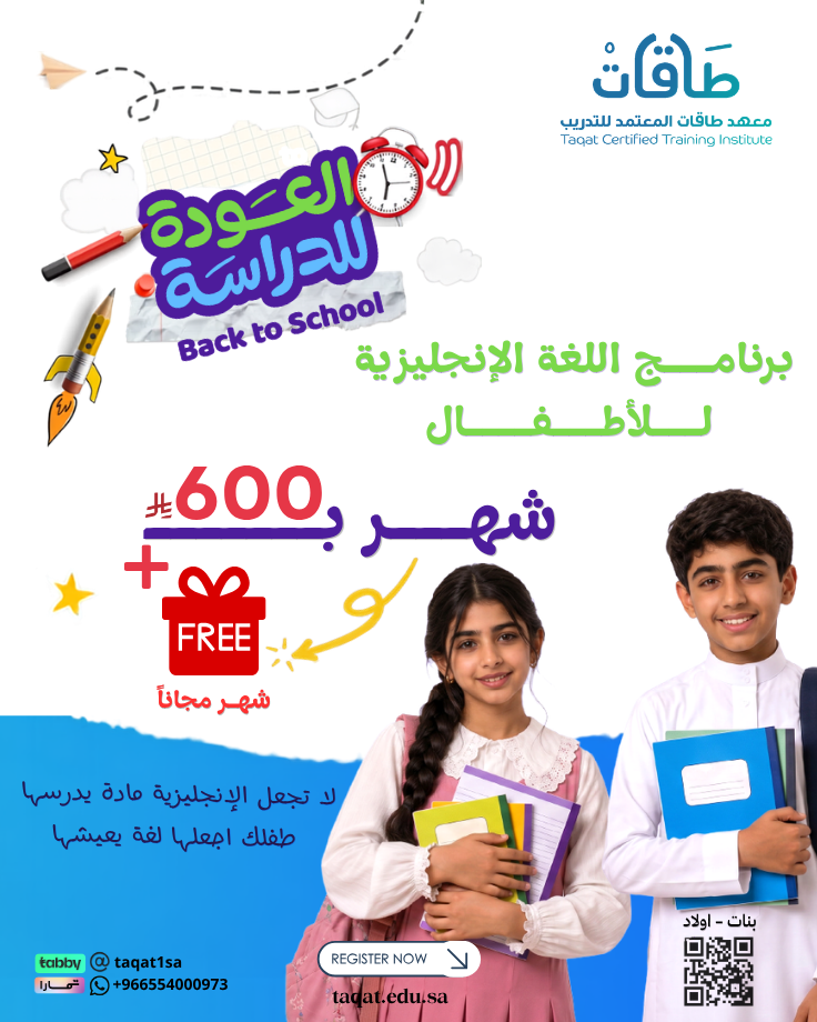 عرض العودة للدراسة -برنامج اللغة الإنجليزية للأطفال (شهر +شهر مجاناً)