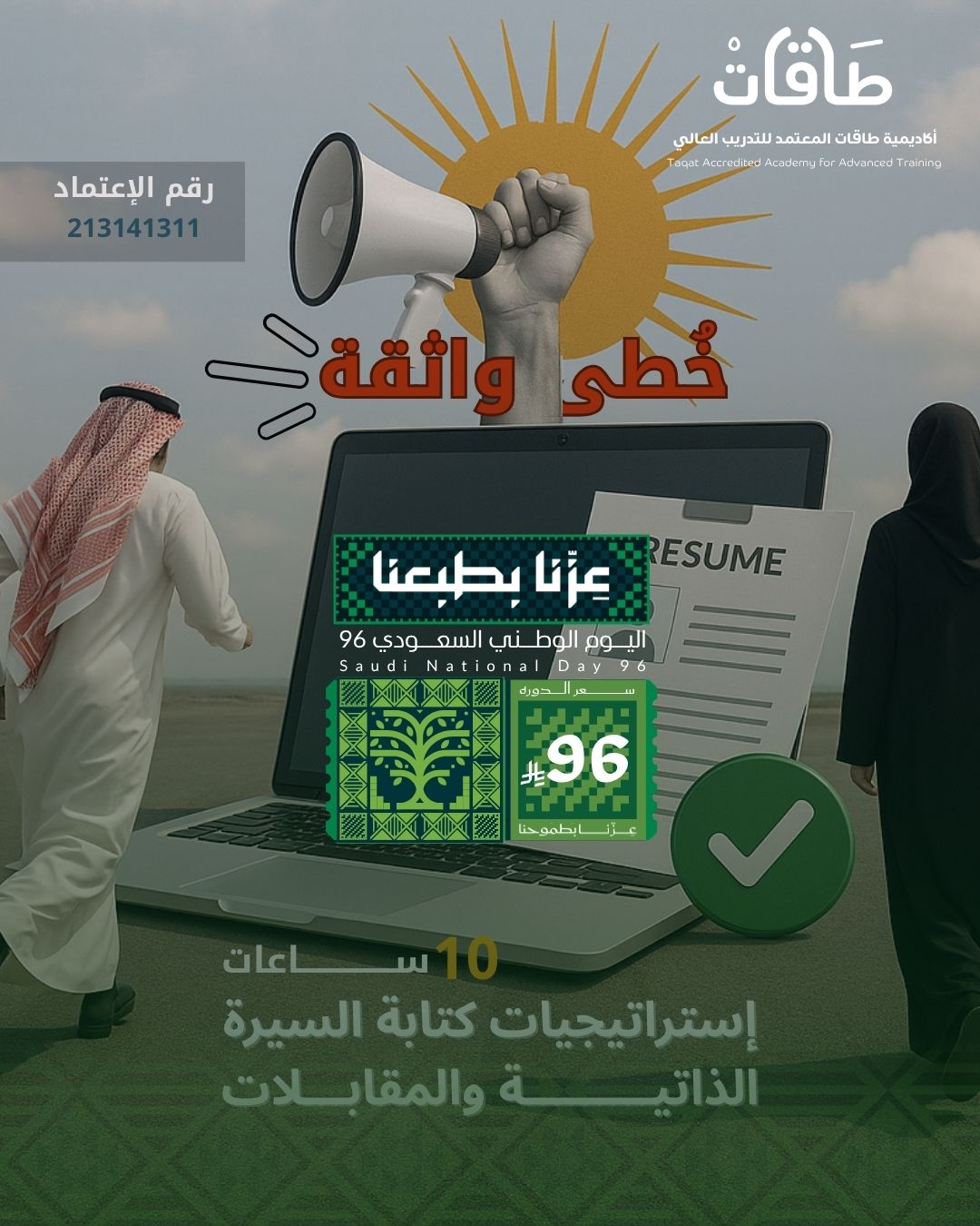 استراتيجيات كتابة السيرة الذاتية والمقابلات الشخصية