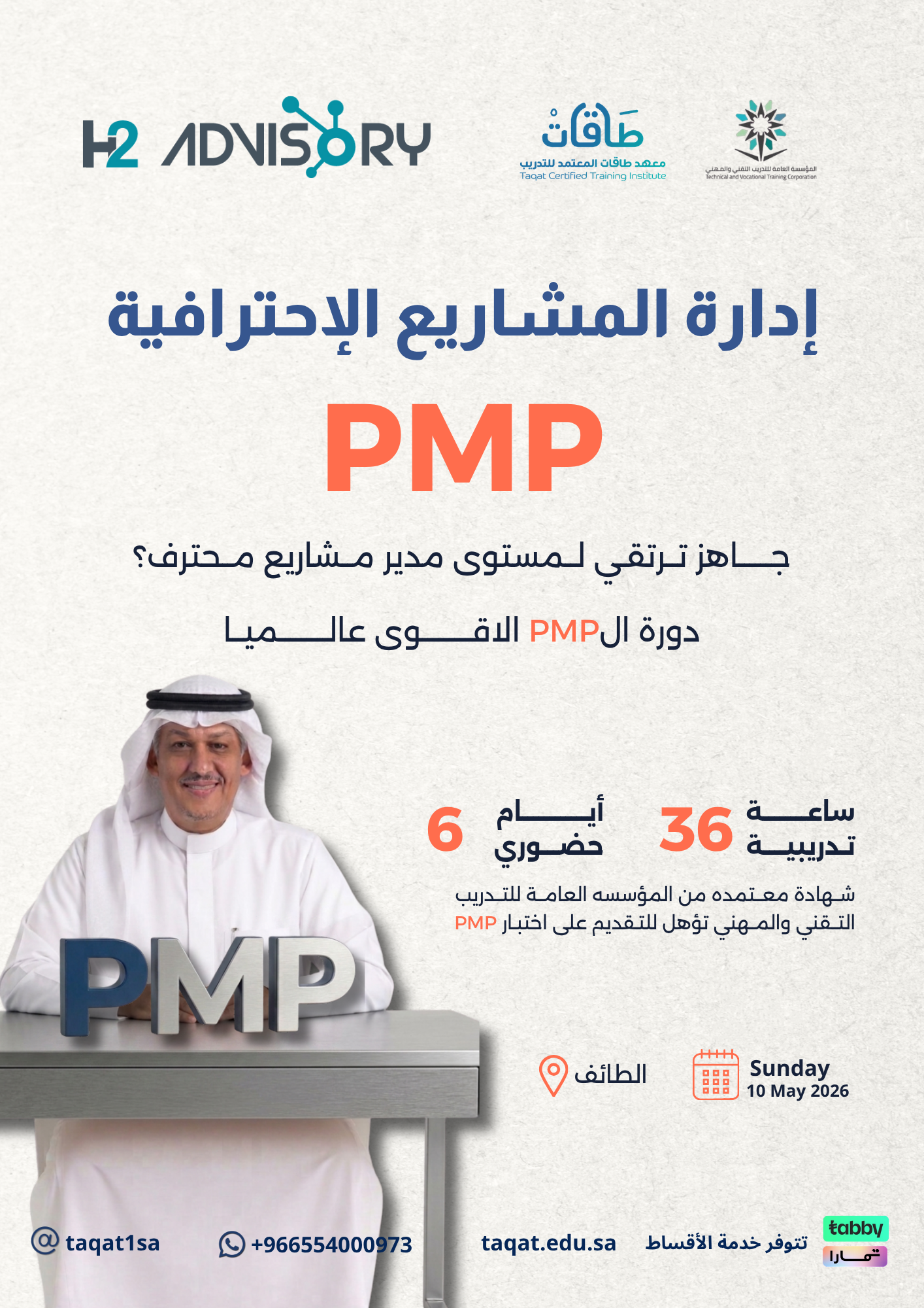 دورة أدارة المشاريع الإحترافيةPMP من H2ADVISORY