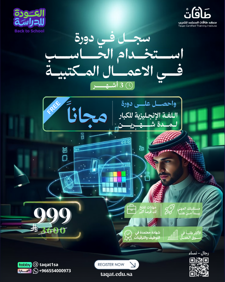 استخدام الحاسب في  الأعمال المكتبية +( شهرين انجليزي )