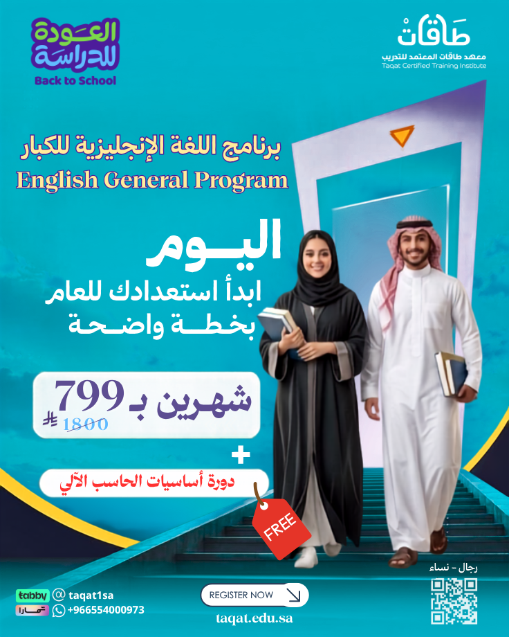 عرض العودة للدراسة - برنامج اللغة الانجليزية للكبار+برنامج اساسيات الحاسب الآلي مجاناً