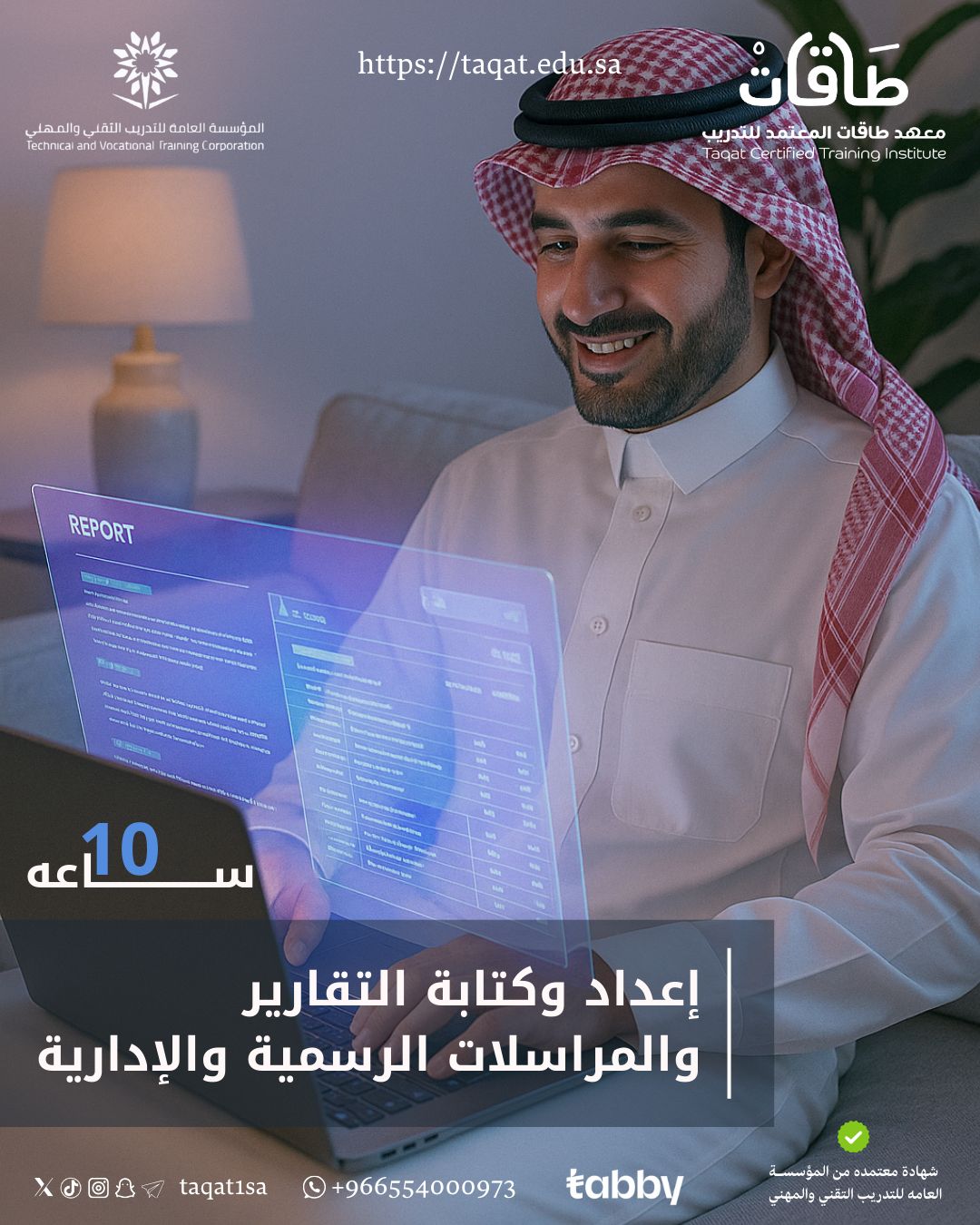 إعداد و كتابة التقارير و المراسلات الرسمية والادارية