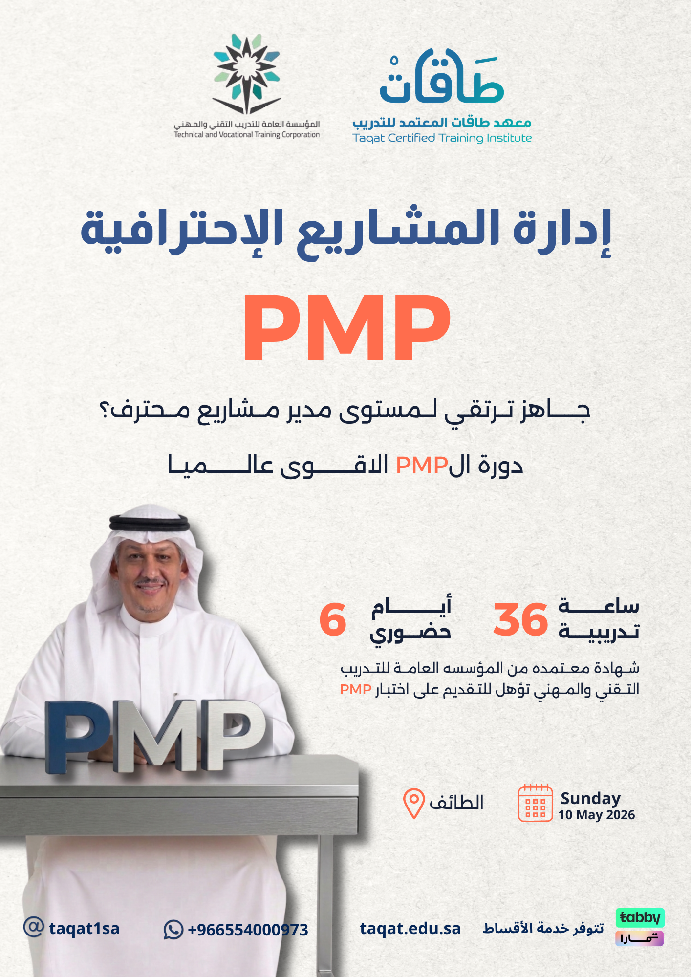 إدارة المشاريع الإحترافية PMP