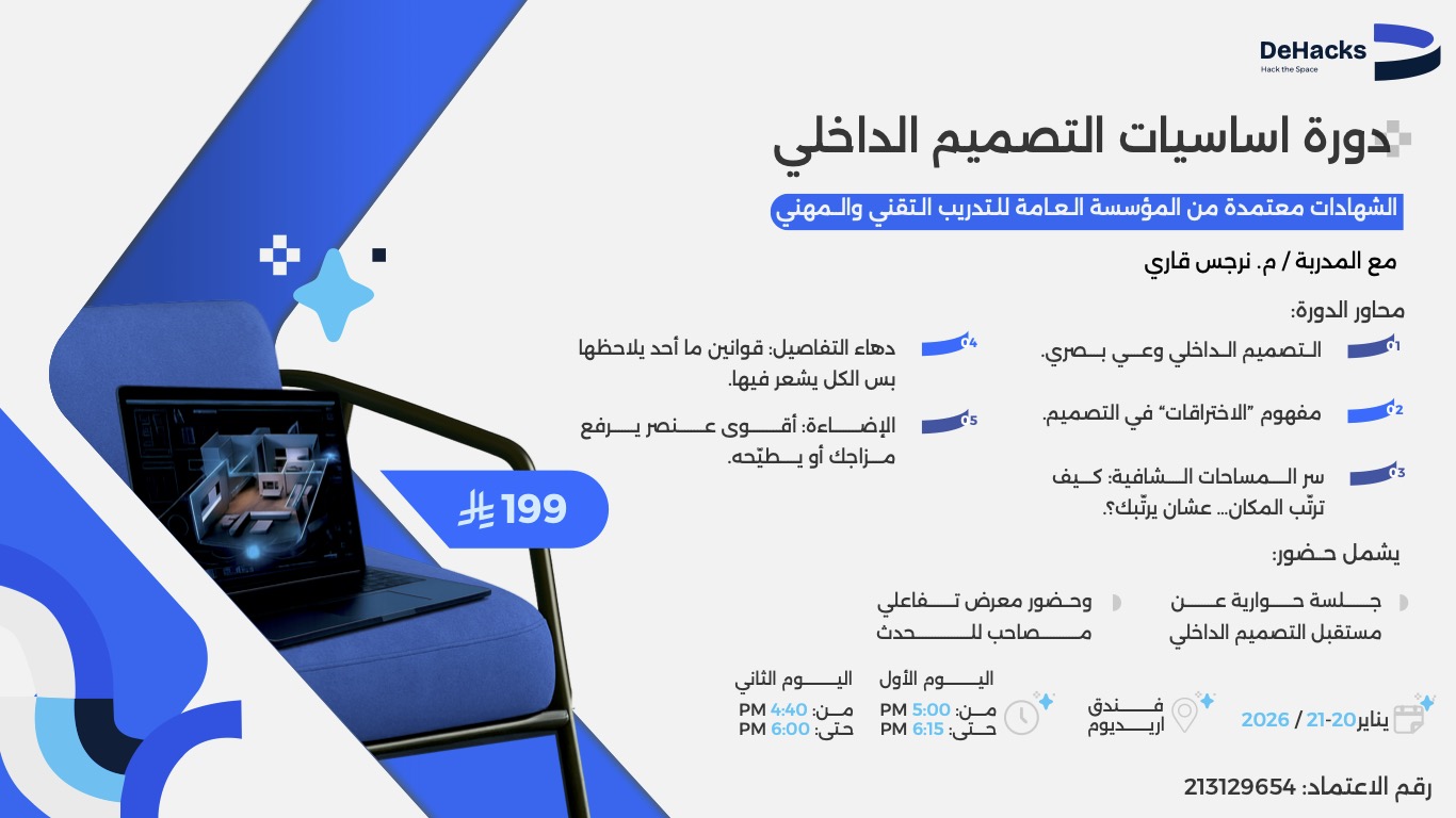 دورة اﺳﺎﺳﻴﺎت اﻟﺘﺼﻤﻴﻢ اﻟﺪاﺧﻠﻲ