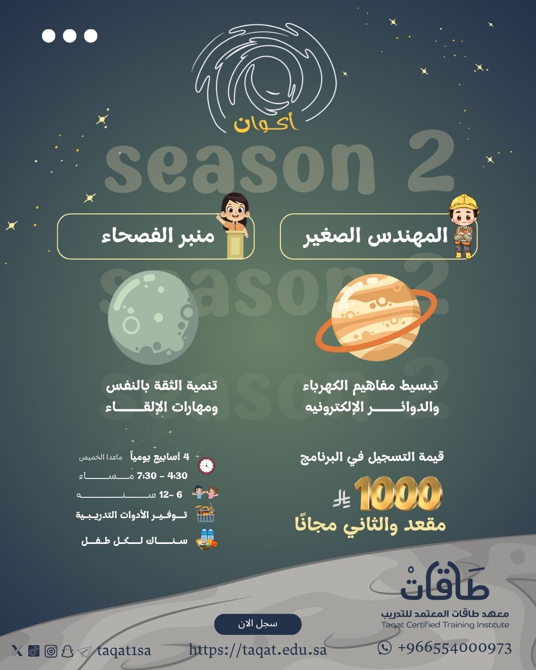 برنامج أكوان للأطفال ( كوكب المهندس الصغير - كوكب منبر الفصحاء) }}