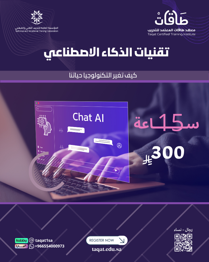 دورة تقنيات الذكاء الاصطناعي