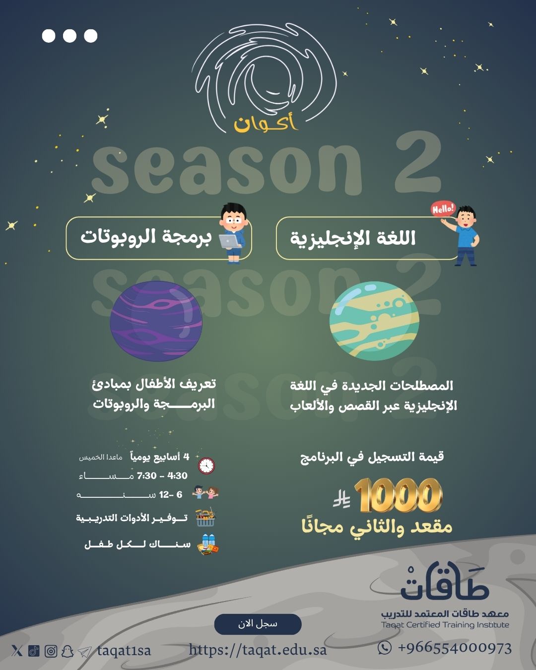 برنامج أكوان للأطفال ( كوكب اللغة الإنجليزية - كوكب برمجة الروبوتات) }}