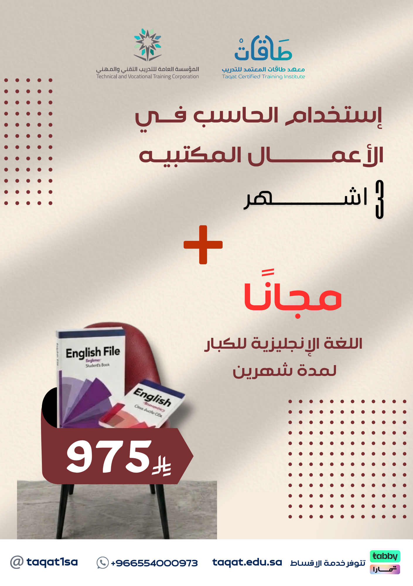 استخدام الحاسب في الاعمال المكتبية + برنامج اللغة الانجليزية ( شهرين )