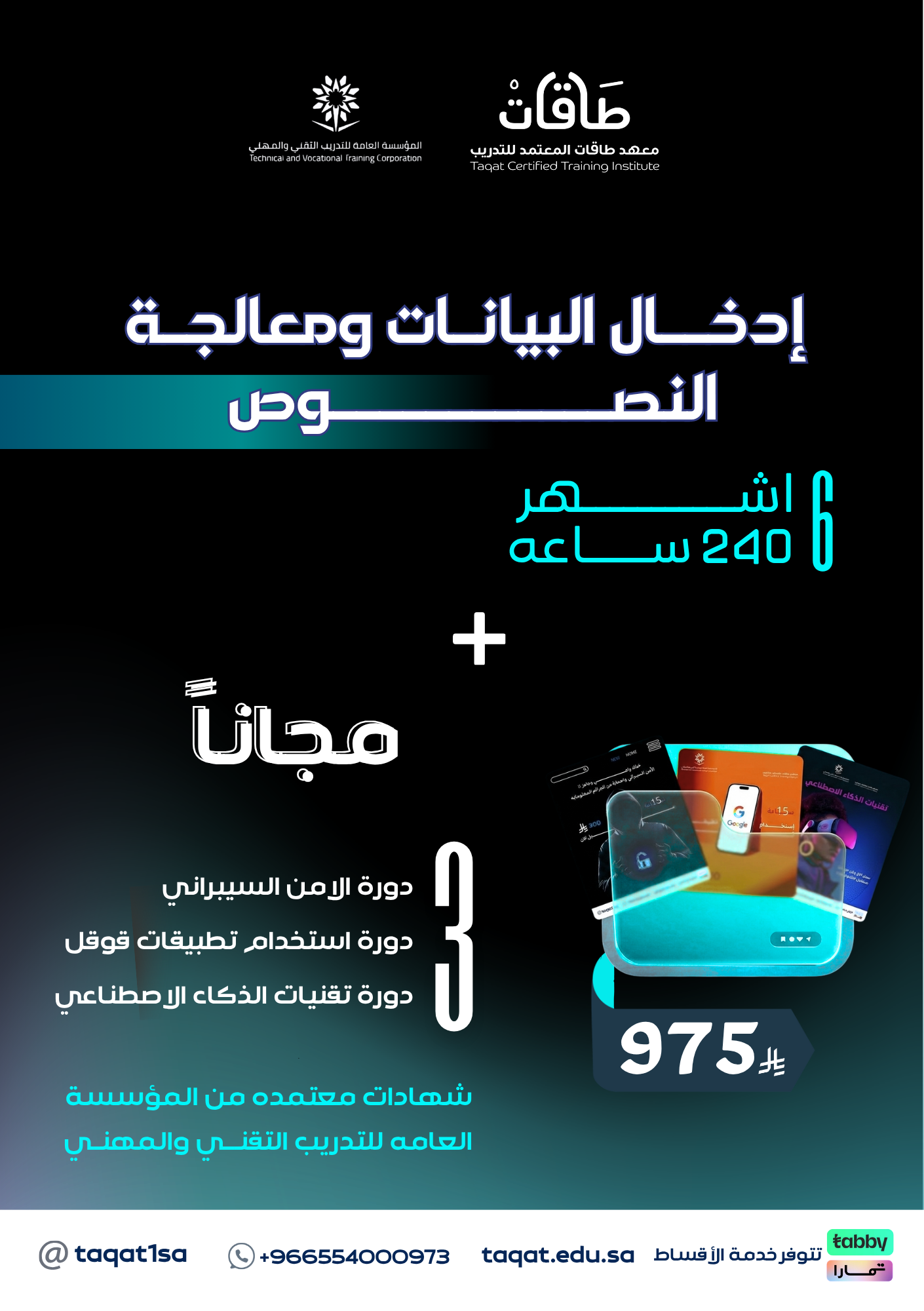 إدخال بيانات ومعالجة النصوص+ 3 دورات تطويرية مجاناً