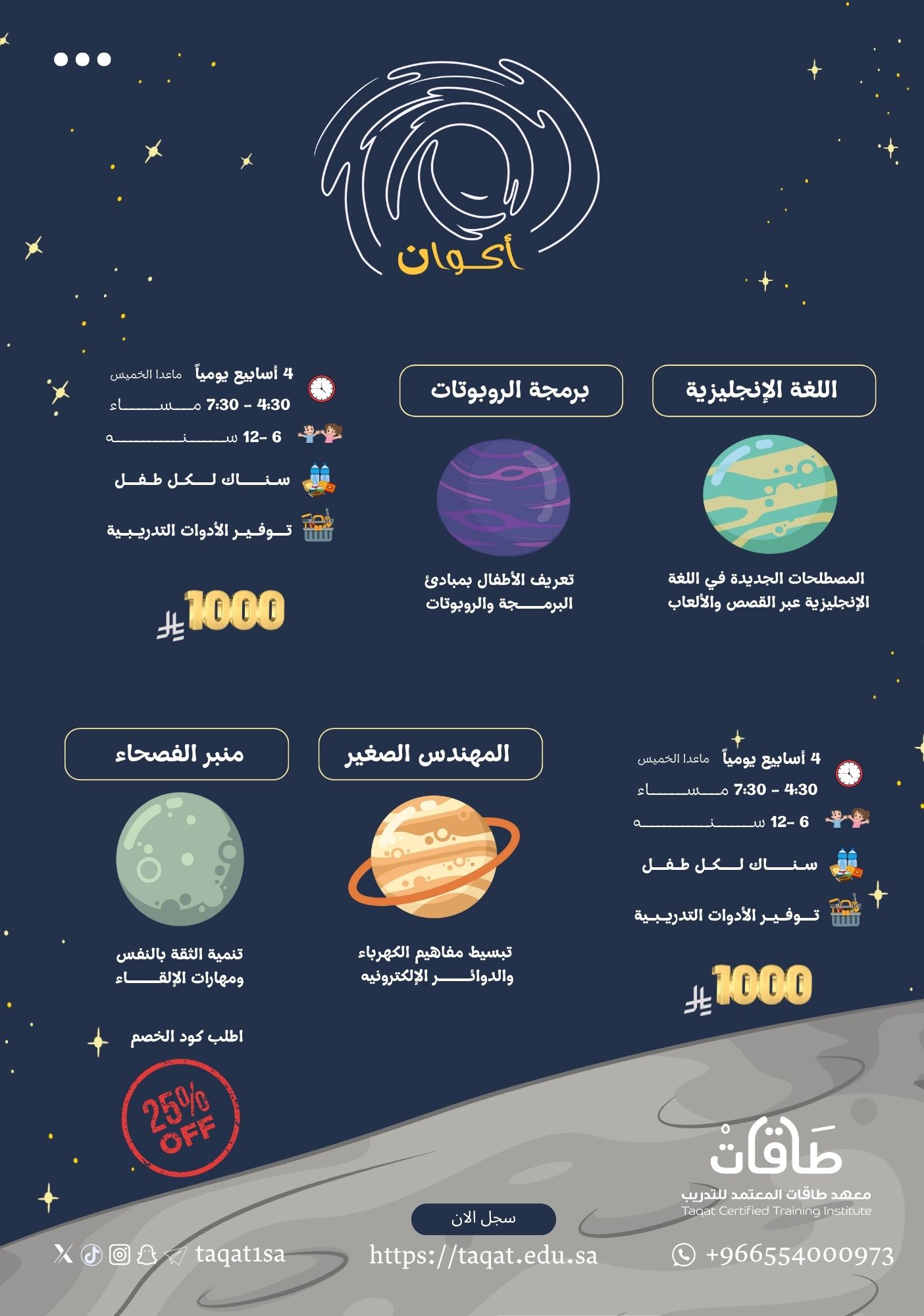 برنامج أكوان الصيفي للأطفال